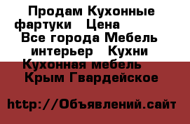 Продам Кухонные фартуки › Цена ­ 1 400 - Все города Мебель, интерьер » Кухни. Кухонная мебель   . Крым,Гвардейское